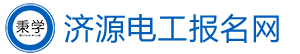 济源电工考试报名网