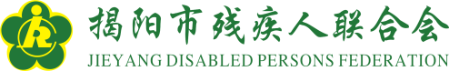 揭阳市残疾人联合会