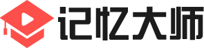 记忆大师
