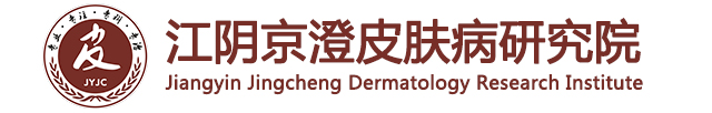 江阴京澄皮肤病医院