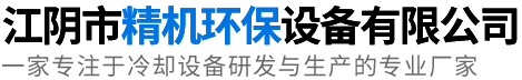 江阴市精机环保设备有限公司