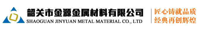 韶关市金源金属材料有限公司