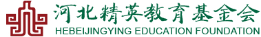 河北精英教育基金会