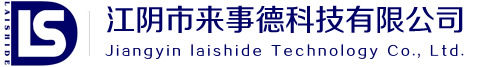江阴市来事德科技有限公司
