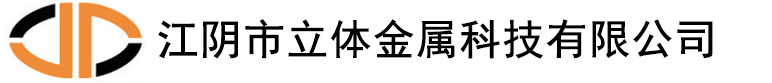 江阴市立体金属科技制造有限公司