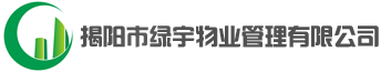 揭阳市绿宇物业管理有限公司