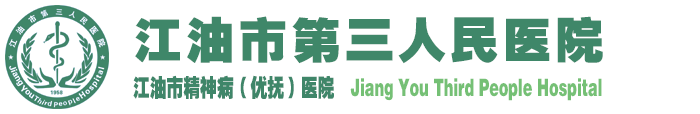 江油市第三人民医院