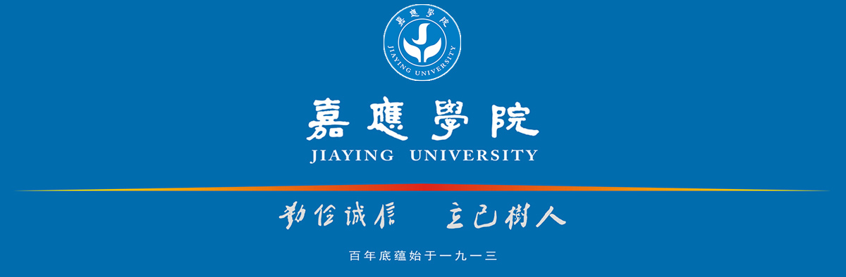 嘉应学院