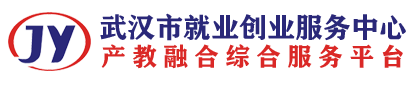 武汉市就业创业服务中心