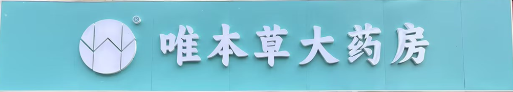 北京唯本草大药房有限公司