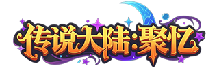 传说大陆:聚忆