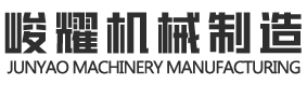 郓城峻耀机械制造有限公司
