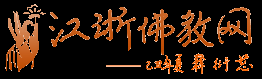 积福慧