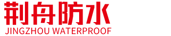 江西荆舟建筑科技有限公司,荆舟防水,荆舟防水涂料