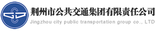 荆州市公共交通集团有限责任公司