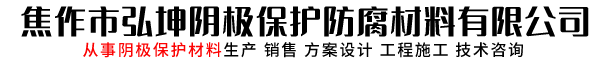 焦作市弘坤阴极保护防腐材料有限公司