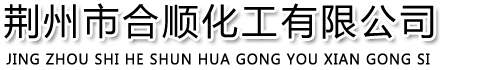 荆州市合顺化工有限公司