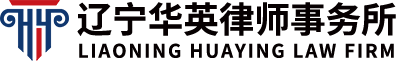 华英律师