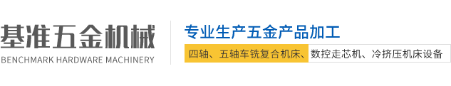 温州基准五金机械有限公司【官网】（优良品质