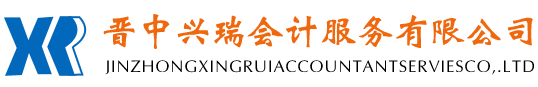 晋中兴瑞会计服务有限公司