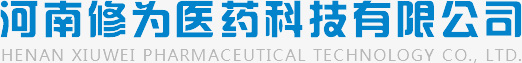 河南修为医药科技有限公司