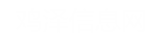 鸡泽信息网
