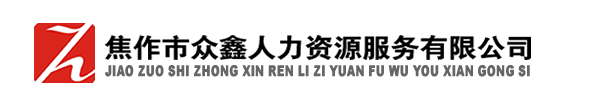 焦作市众鑫人力资源服务有限公司