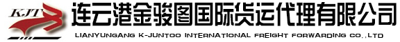 连云港金骏图国际货运代理有限公司