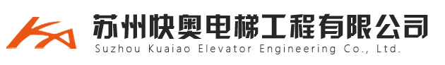 苏州快奥电梯工程有限公司