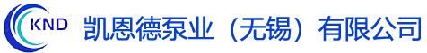 凯恩德泵业（无锡）有限公司