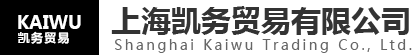 上海凯务贸易有限公司
