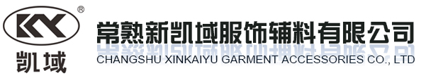 常熟新凯域服饰辅料有限公司
