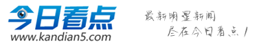 【今日看点】