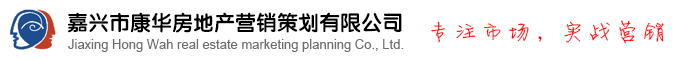嘉兴市康华房地产营销策划有限公司官方网站