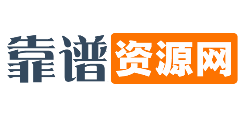 靠谱资源网