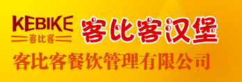 客比客汉堡,郑州客比客餐饮管理有限公司