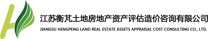 江苏衡芃土地房地产资产评估造价咨询有限公司