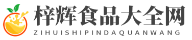 梓辉食品大全网