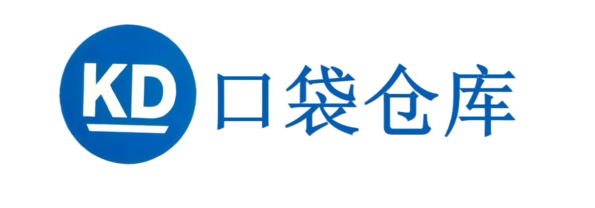 口袋仓库