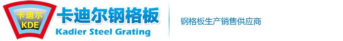 -无锡卡迪尔钢格板有限公司