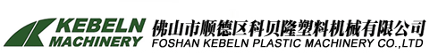 佛山市顺德区科贝隆塑料机械有限公司