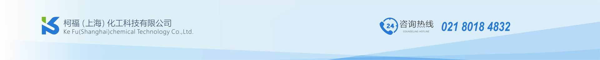 柯福(上海)化工科技有限公司
