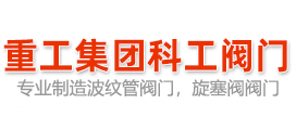 专业波纹管阀门