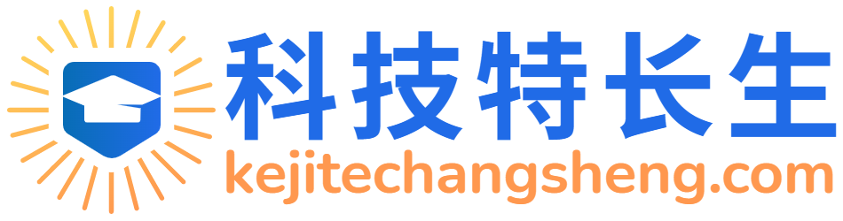科技特长生