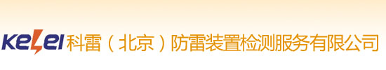 科雷（北京）防雷装置检测服务有限公司