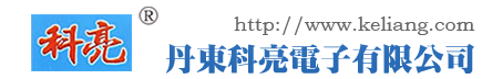 丹东科亮电子有限公司
