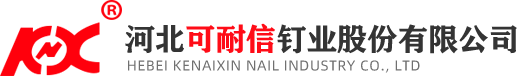 河北可耐信钉业股份有限公司,铁钉,镀锌水泥钉,直钉,码钉,特种钢钉,镀锌电线卡,涂料水泥钉