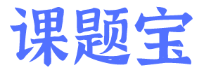 课题宝