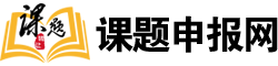 课题申报