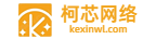 柯芯网络